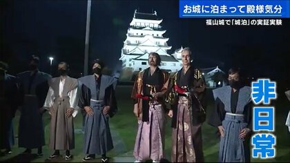 天守のてっぺんで夜景を肴に乾杯　究極の非日常を味わえる「城泊」は2人1泊100万円の予定【広島発】