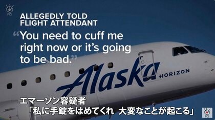 「私に手錠をはめてくれ、大変なことが起きる」非番パイロットが薬物で錯乱？航空機がエンジン停止寸前 アメリカ