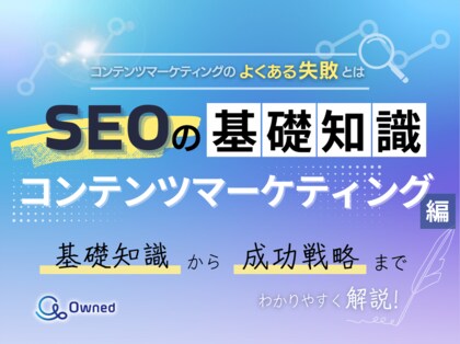 デジタルマーケティング担当者向け|SEOの基礎知識 vol.11~コンテンツマーケティング編~【2025年4月版】