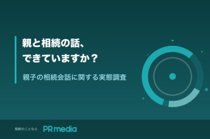 【親子の相続会話調査】相続を「話し合うべき」と考える人は78.3%、でも「具体的に話せている」人はわずか10.0%── 最大の理由は親がまだ元気だから