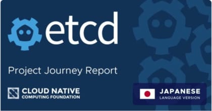 etcd プロジェクト ジャーニー レポート日本語版を公開