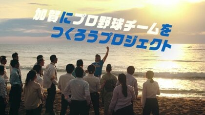 人気PR動画「加賀に北陸新幹線を」2年ぶりにコミカルな最新作　なんと「プロ野球作る」宣言【石川発】