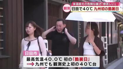 九州で史上初の“酷暑日”　日田市で観測史上初の40度を観測「この息苦しさ初めての経験」大分　