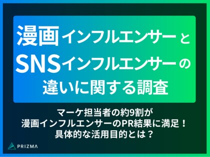 【漫画/SNSインフルエンサーの違いが判明!】マーケ担当者の約9割が漫画インフルエンサーのPR結果に満足している!具体的な活用目的とは?