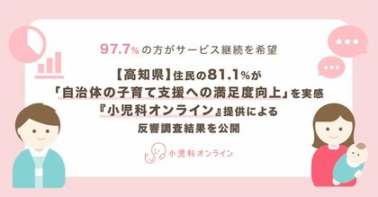 【高知県】回答者の81.1%が「自治体の子育て支援への満足度向上」を実感。『小児科オンライン』提供による反響調査結果を公開