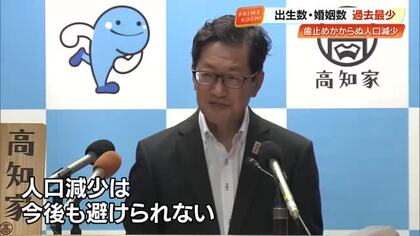 高知県の去年の出生数3079人・婚姻数1951組でともに《過去最少》　人口減少に知事「選ばれる県へ」