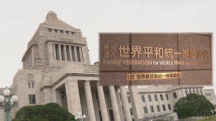 “統一教会”の改名理由が黒塗りに…教団側「負の側面を隠す意図ない」と説明　下村氏は指示を否定
