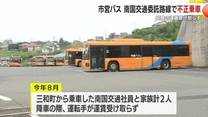 鹿児島市営バス　南国交通委託路線で不正乗車　南国交通同僚の運賃受け取らず