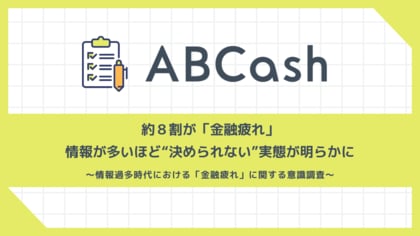 約8割が「金融疲れ」。情報が多いほど意思決定に影響、行動できない実態も浮き彫りに