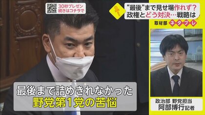 最後まで詰めきれなかった野党第一党の苦悩。岸田政権とどう対決？野党第一党の戦略は【ネタプレ政治部】