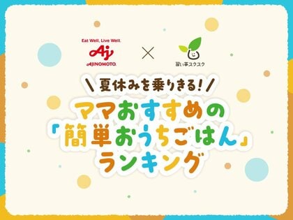 味の素株式会社と習い事スクスクが共同調査!939名のママに聞いた「夏休みの簡単おうちごはん」ランキングを発表