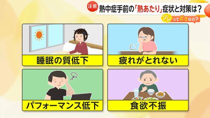 熱中症手前の「熱あたり」に注意…「疲れ」「食欲低下」「不眠」など　“64％超が経験”の調査も…医師「水分だけでなく栄養補給を」