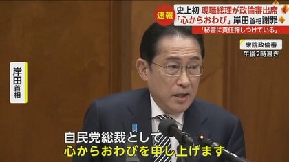 【史上初】現職首相が政倫審出席　岸田氏謝罪後「すなわち後来の種子未だ絶えず」と”吉田松陰”引用　野田氏などから厳しい追及