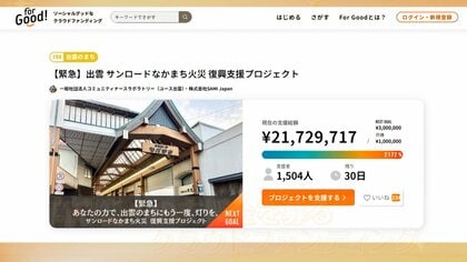 「元の活気を」大規模火災から1週間　焼けた商店街にクラウドファンディングで2000万円超の支援金　島根・出雲市
