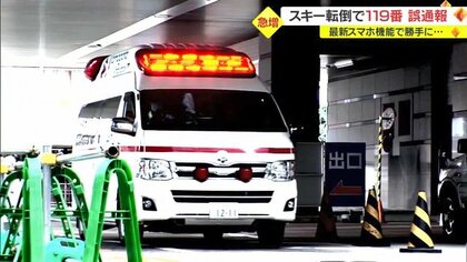 スマホの「自動で119番」機能で“誤通報”急増　スキー場での転倒で…消防が注意喚起【山形発】