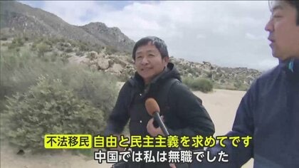 【独自】「中国で稼げなくなった」中国人の “アメリカ不法入国”急増　“苦難の道のり”に時間・費用かけて挑む人々