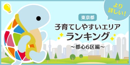じげんが運営する、賃貸物件・お部屋探しポータルサイトの「スモッカ」が、「東京都 子育てしやすいエリアランキング ~都心6区編~」を発表