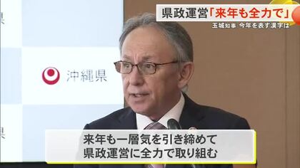 玉城知事が2025年振り返り　今年の漢字は「政」