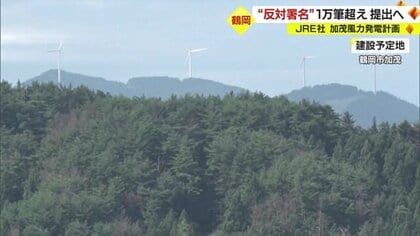 「バードストライク」の危険性も…JRE社“加茂風力発電計画”への反対署名1万筆超え【山形発】