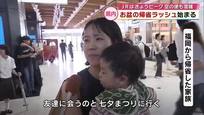 お盆の帰省ラッシュ　JRは混雑ピーク　熊本地震の影響で一部予約キャンセルも　大分
