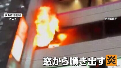 「やばい！やばい！」夜の繁華街が騒然　「鳥貴族」から出火　従業員など約10人にけがなし　横浜市