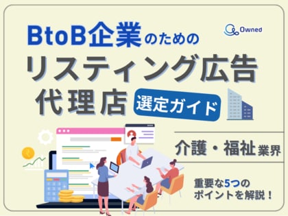 介護・福祉業界向け|BtoB企業のためのリスティング広告代理店選定ガイド【2025年6月版】