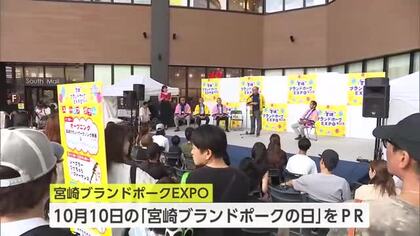 県産豚肉をＰＲ！　宮崎市で宮崎ブランドポークＥＸＰＯ