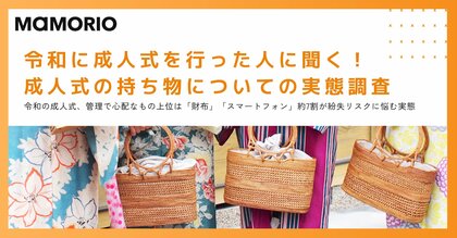 令和の成人式、管理で心配なもの上位は「財布」「スマートフォン」約7割が紛失リスクに悩む実態