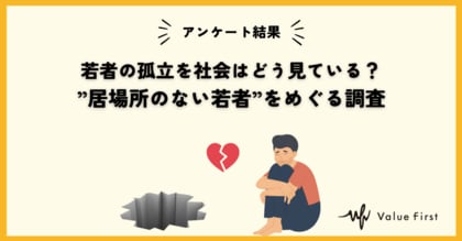 【アンケート調査結果】若者の孤立を社会はどう見ているか？社会の声を可視化する調査