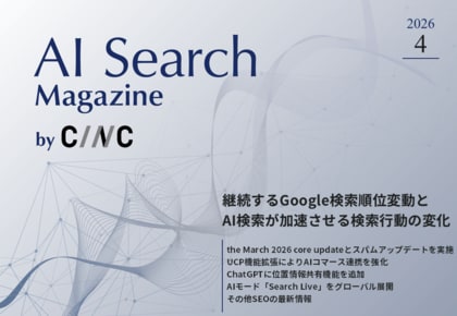 Webサイト運営担当者必見！「【4月号】AI Search Magazine」を公開