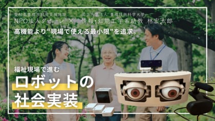 高機能より“現場で使える最小限”を追求。福祉現場で進む「ロボットの社会実装」