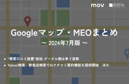“悪質口コミ放置”訴訟 グーグル側は争う姿勢:最新の「Googleマップ・MEO」情報レポート【2024年7月版】を口コミコムが公開