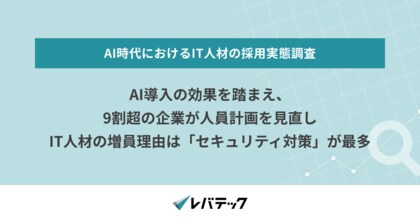 AI導入の効果を踏まえ、9割超の企業が人員計画を見直しIT人材の増員理由は「セキュリティ対策」が最多