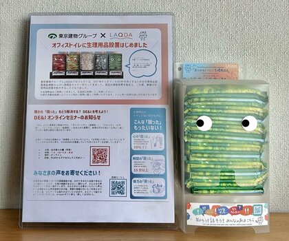 東京建物が管理運営するビルへの生理用品設置を拡大。オフィスで働く多様な人材を肯定 ~LAQDAプロジェクトと共同、トイレから人的資本経営~