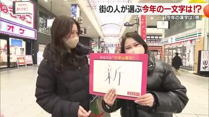 「今年の漢字」は「熊」　愛媛の県民の２０２５年を象徴する１文字は？松山の街角では“十人十色”【愛媛】