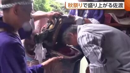 伝統の秋まつりでにぎわい見せる佐渡　大獅子・鬼太鼓で無病息災を願う