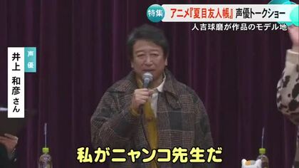 人気アニメ『夏目友人帳』のモデル地・人吉球磨で声優トークショー 全国から多くのファン【熊本】
