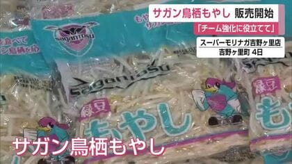 モヤシで応援「サガン鳥栖もやし」販売  豊田陽平クラブ・コンダクターがスーパー店頭でPR【佐賀県】