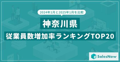 2025年版・神奈川県の従業員数増加率ランキングTOP20を発表!/SalesNow DBレポート