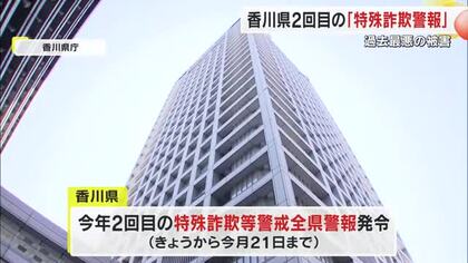 【特殊詐欺等警戒全県警報】香川県全域に今年２度目の発令　被害件数・被害総額いずれも過去最多に【香川】