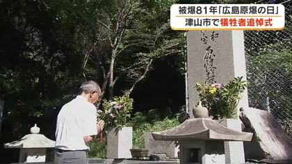 広島に原爆が投下され８１年　津山市で行われた追悼式に参列の被爆者は８７歳女性１人に【岡山】