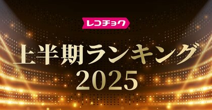 「レコチョク上半期ランキング2025」「dヒッツ上半期ランキング2025」発表~Number_i、Mrs. GREEN APPLEがランキング席巻!~