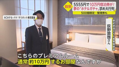 5555円で一泊10万円の部屋も！夢の「ホテルガチャ」に大行列…気になる結果は？SNSでは恨み節も｜FNNプライムオンライン