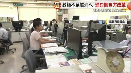 公立小中学校で50人以上も教員不足…教育現場で進む働き方改革 ITや
