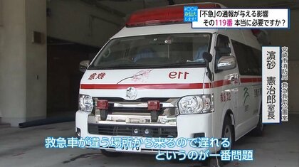 その119番、本当に必要ですか？」40％は「軽症」16％は「不搬送」1分
