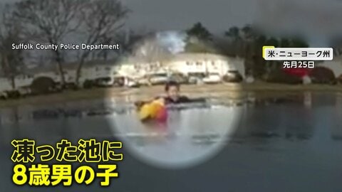 「助けてー！」凍結した池に落ちた8歳の男の子救助…凍った池や湖に落ちた犬やシカも助け出される　アメリカ