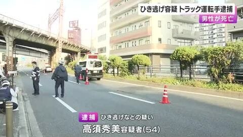 「人にぶつかったと思っていなかった」　ひき逃げ事件でトラック運転手を逮捕　接触した男性は死亡　大阪・阿倍野区