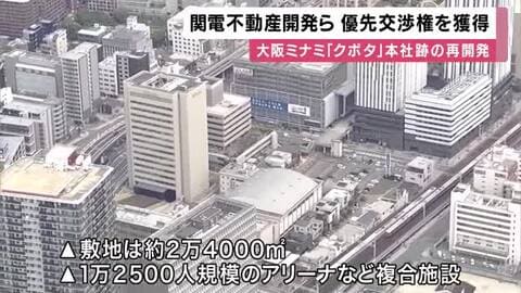 「クボタ」本社跡に１万人超規模のアリーナ　再開発優先権を三井不動産・関電不動産開発が獲得　２０３２年以降開業へ