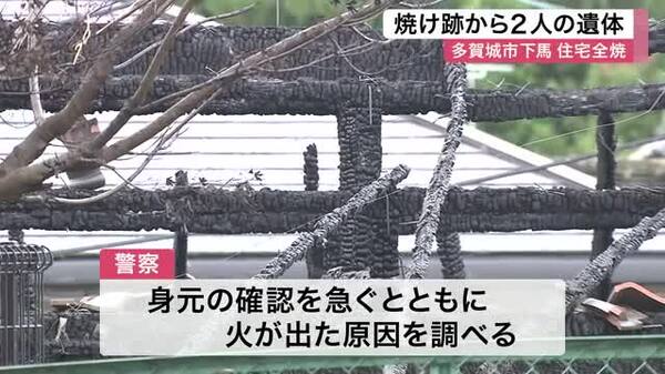 多賀城市で住宅全焼 焼け跡から２人の遺体〈宮城〉