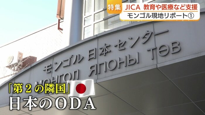 日本は「第二の隣国」としてモンゴルを支援